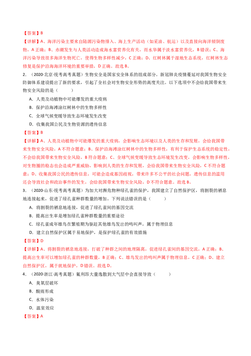 专题22生态系统和环境保护（解析卷）_近10年高考真题汇编（必刷）_十年（2014-2024）高考生物真题分项汇编（全国通用）_十年（2014-2023）高考生物真题分项汇编（全国通用）