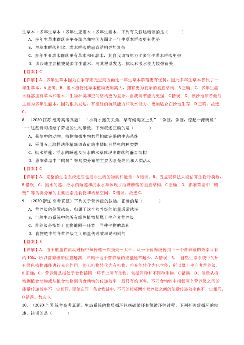 专题22生态系统和环境保护（解析卷）_近10年高考真题汇编（必刷）_十年（2014-2024）高考生物真题分项汇编（全国通用）_十年（2014-2023）高考生物真题分项汇编（全国通用）