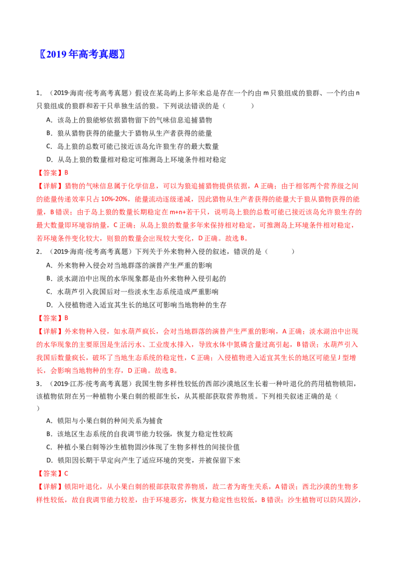 专题22生态系统和环境保护（解析卷）_近10年高考真题汇编（必刷）_十年（2014-2024）高考生物真题分项汇编（全国通用）_十年（2014-2023）高考生物真题分项汇编（全国通用）