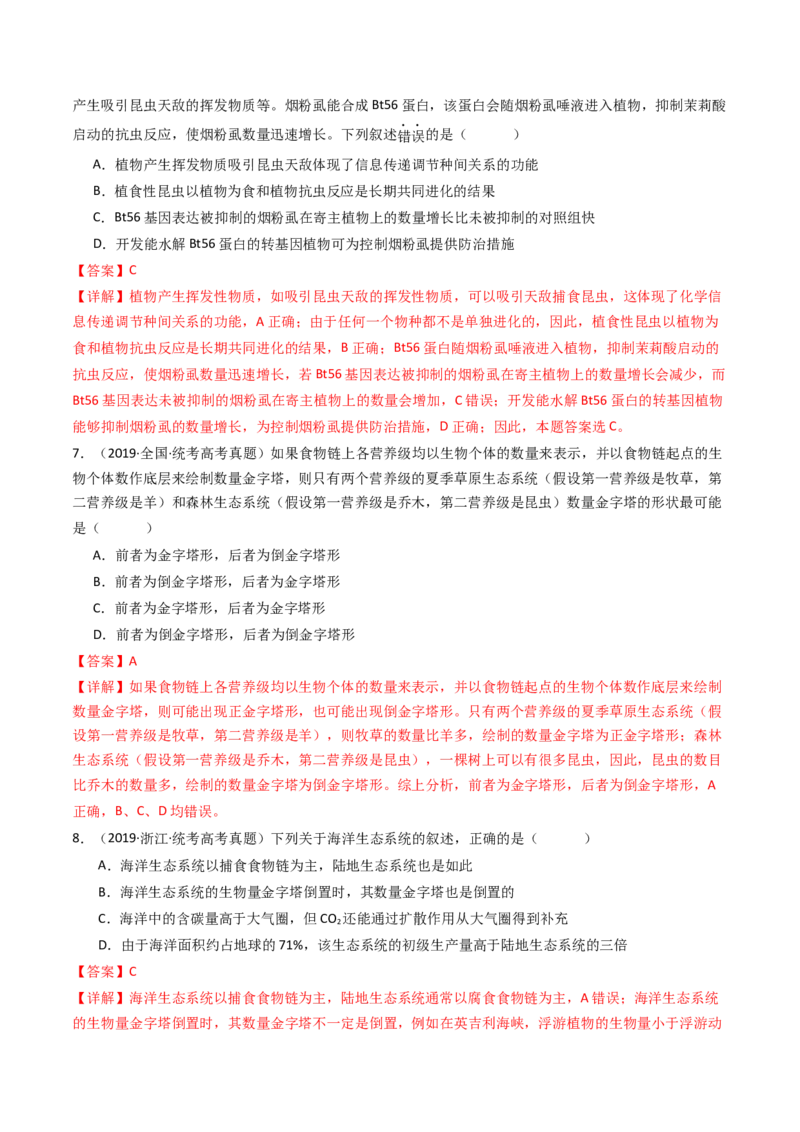 专题22生态系统和环境保护（解析卷）_近10年高考真题汇编（必刷）_十年（2014-2024）高考生物真题分项汇编（全国通用）_十年（2014-2023）高考生物真题分项汇编（全国通用）