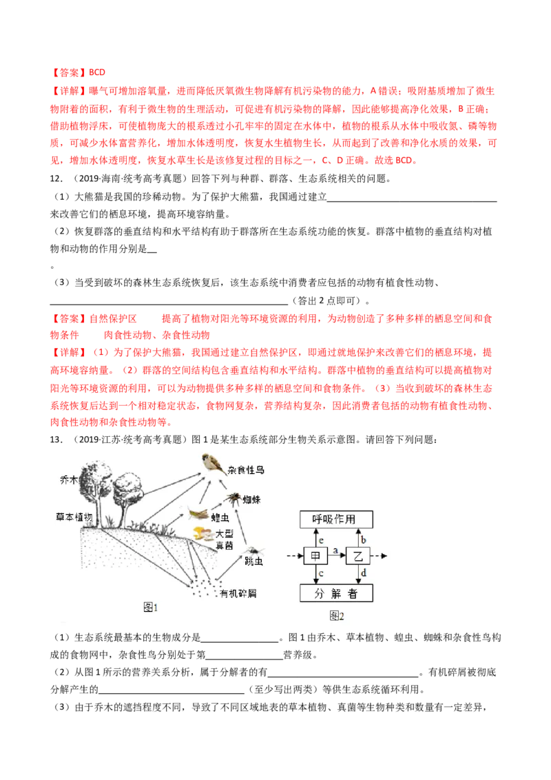 专题22生态系统和环境保护（解析卷）_近10年高考真题汇编（必刷）_十年（2014-2024）高考生物真题分项汇编（全国通用）_十年（2014-2023）高考生物真题分项汇编（全国通用）