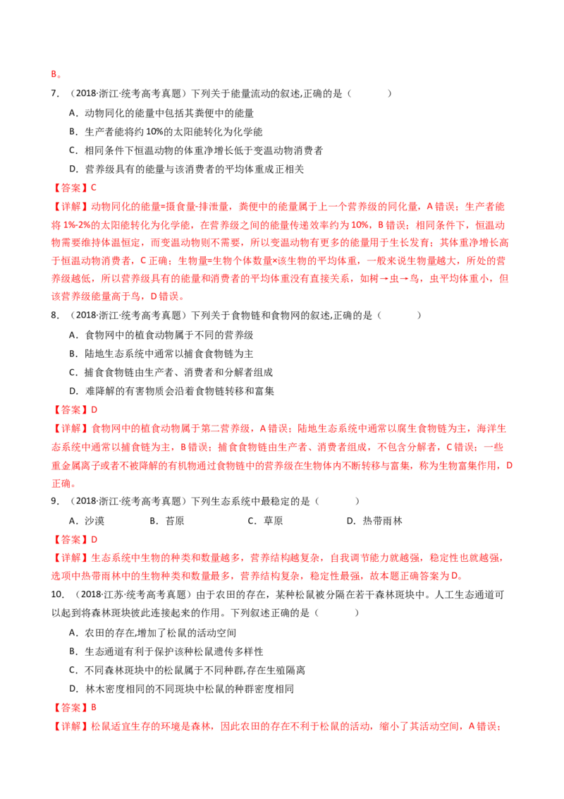 专题22生态系统和环境保护（解析卷）_近10年高考真题汇编（必刷）_十年（2014-2024）高考生物真题分项汇编（全国通用）_十年（2014-2023）高考生物真题分项汇编（全国通用）