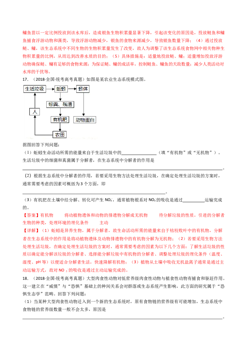 专题22生态系统和环境保护（解析卷）_近10年高考真题汇编（必刷）_十年（2014-2024）高考生物真题分项汇编（全国通用）_十年（2014-2023）高考生物真题分项汇编（全国通用）