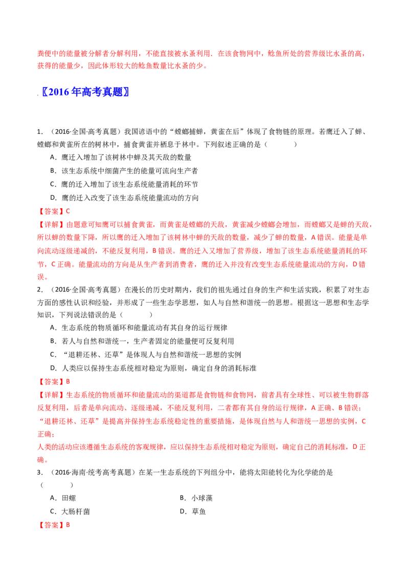 专题22生态系统和环境保护（解析卷）_近10年高考真题汇编（必刷）_十年（2014-2024）高考生物真题分项汇编（全国通用）_十年（2014-2023）高考生物真题分项汇编（全国通用）