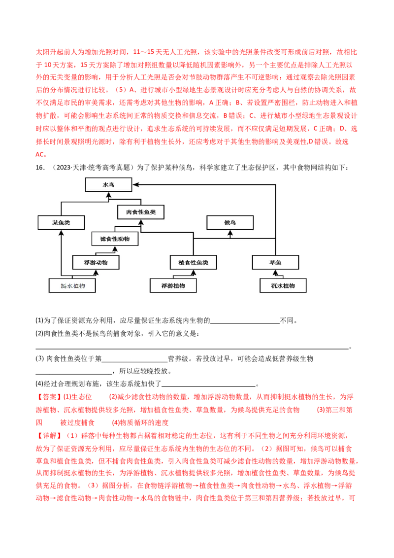 专题22生态系统和环境保护（解析卷）_近10年高考真题汇编（必刷）_十年（2014-2024）高考生物真题分项汇编（全国通用）_十年（2014-2023）高考生物真题分项汇编（全国通用）