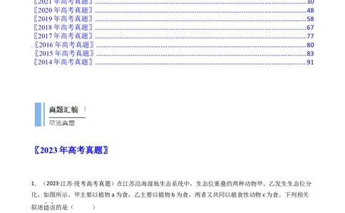 专题22生态系统和环境保护（解析卷）_近10年高考真题汇编（必刷）_十年（2014-2024）高考生物真题分项汇编（全国通用）_十年（2014-2023）高考生物真题分项汇编（全国通用）