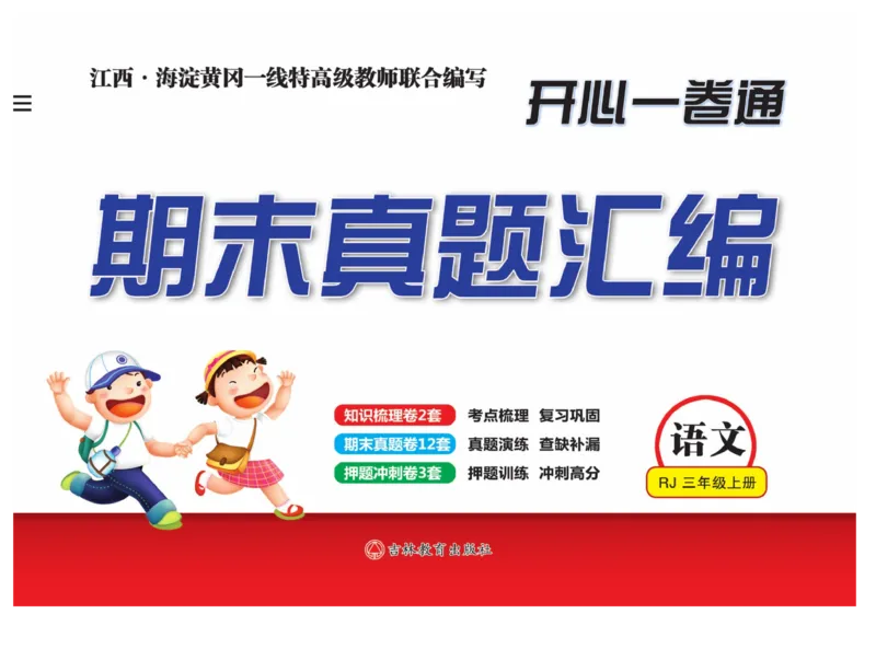 《期末真题汇编》语文3年级上册（RJ）_三年级上下册资料_小学三年级学习资料-25年更新版_3-01、小学三年级语文上册_3-1-2、练习题、作业、试题、试卷_电子册类