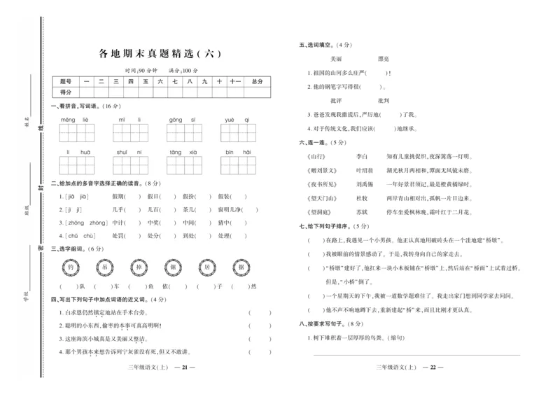 《期末真题汇编》语文3年级上册（RJ）_三年级上下册资料_小学三年级学习资料-25年更新版_3-01、小学三年级语文上册_3-1-2、练习题、作业、试题、试卷_电子册类