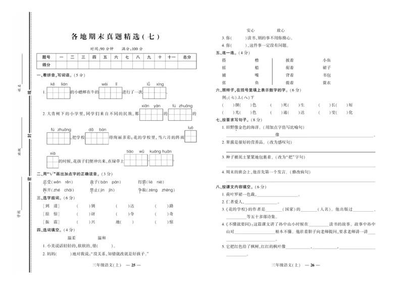 《期末真题汇编》语文3年级上册（RJ）_三年级上下册资料_小学三年级学习资料-25年更新版_3-01、小学三年级语文上册_3-1-2、练习题、作业、试题、试卷_电子册类