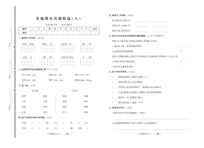 《期末真题汇编》语文3年级上册（RJ）_三年级上下册资料_小学三年级学习资料-25年更新版_3-01、小学三年级语文上册_3-1-2、练习题、作业、试题、试卷_电子册类