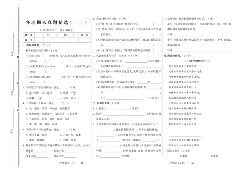 《期末真题汇编》语文3年级上册（RJ）_三年级上下册资料_小学三年级学习资料-25年更新版_3-01、小学三年级语文上册_3-1-2、练习题、作业、试题、试卷_电子册类