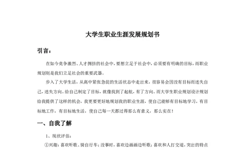 大学生职业生涯规划策划书(珍藏范例)_E6-职业规划_88景观园林设计