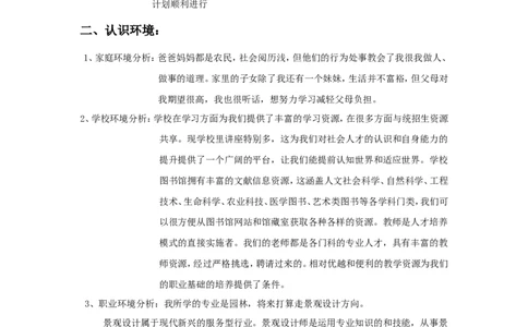 大学生职业生涯规划策划书(珍藏范例)_E6-职业规划_88景观园林设计
