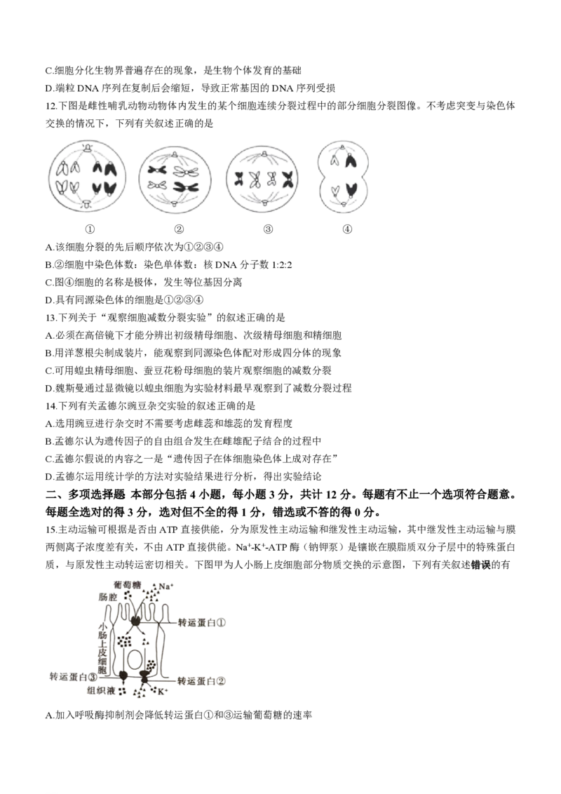 江苏镇江高三上(期初考)-生物试题+答案(1)_2023年9月_029月合集_2024届江苏省镇江高三上学期期初考试