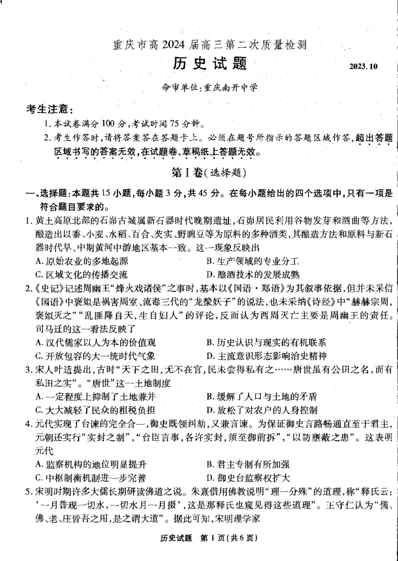 重庆南开月考二历史试题(1)_2023年10月_0210月合集_2024届重庆市南开中学高高三质量检测（二）_重庆市南开中学高2024届高三质量检测（二）历史