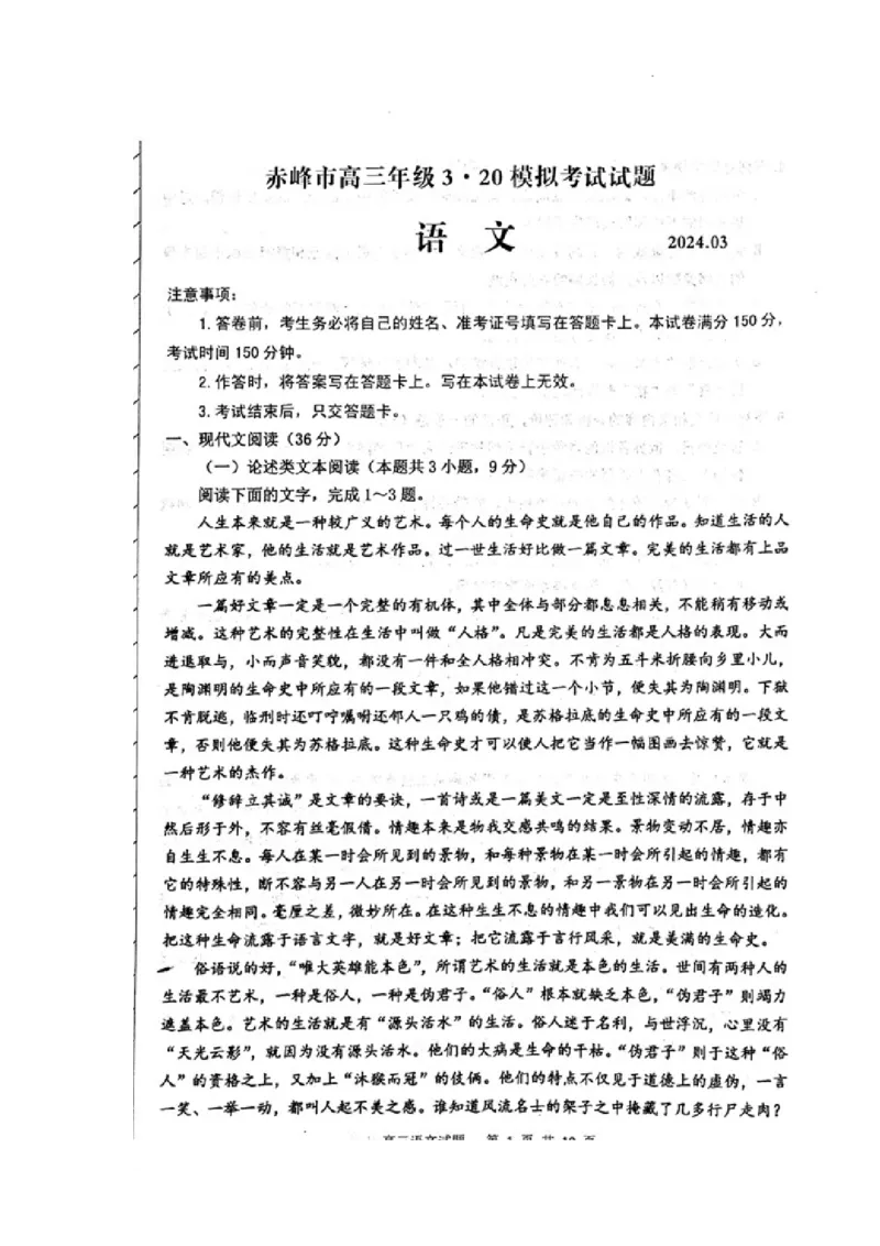 2024届内蒙古赤峰市高三下学期二模考试语文试题_2024年3月_013月合集_2024届内蒙古赤峰市高三下学期3&middot;20模拟考试_2024届内蒙古赤峰市高三下学期二模考试语文试题