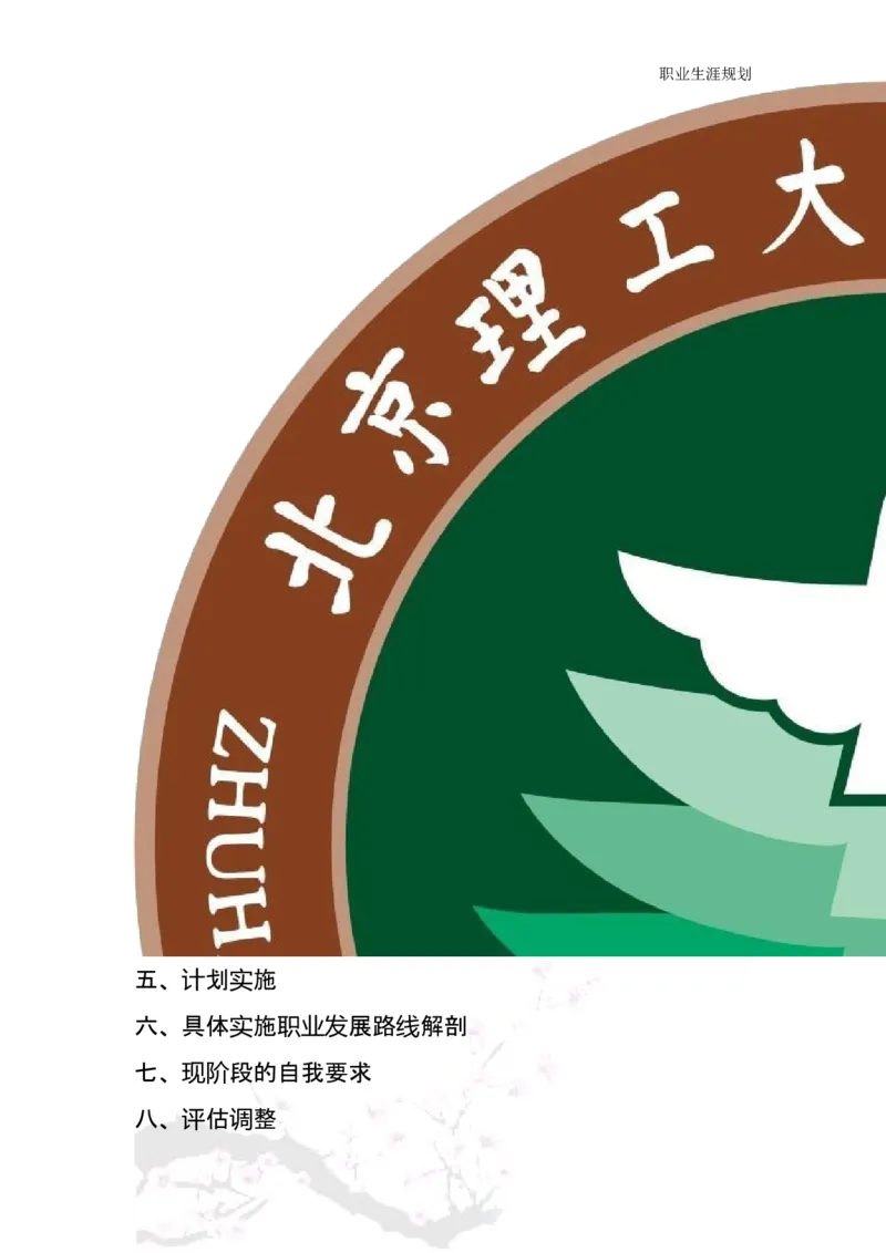 商务日语职业生涯规划书_E6-职业规划_05日语专业