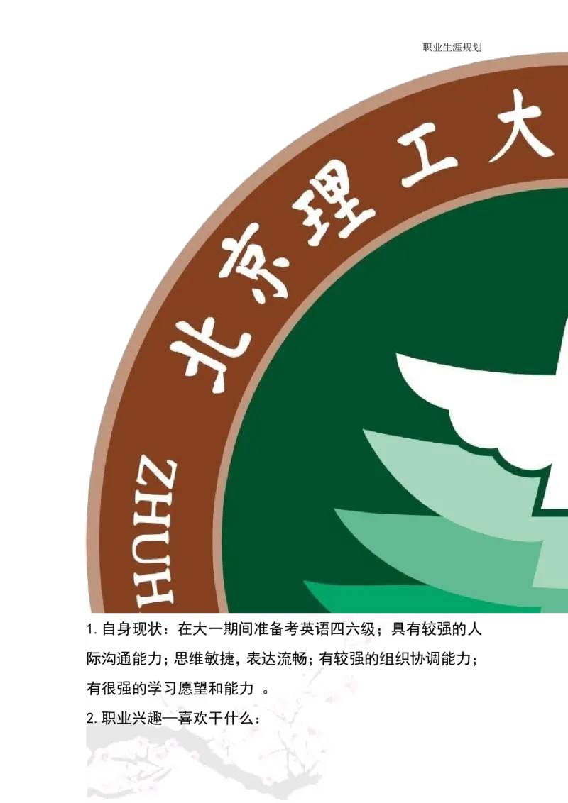 商务日语职业生涯规划书_E6-职业规划_05日语专业