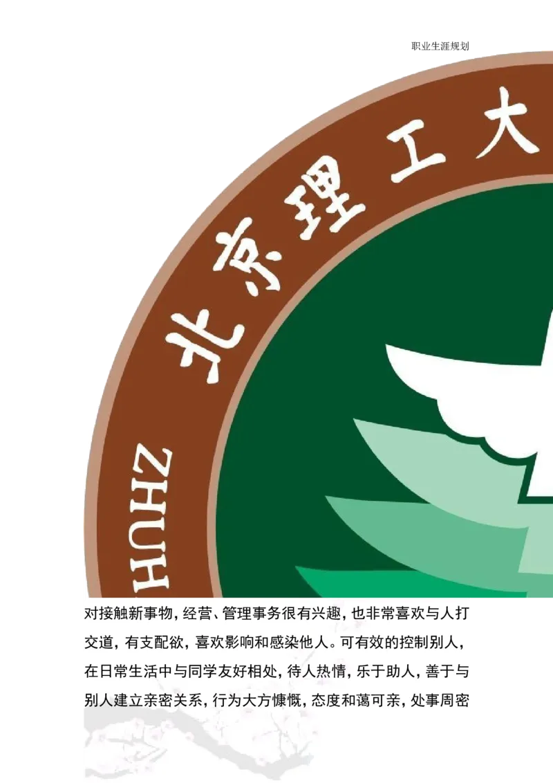 商务日语职业生涯规划书_E6-职业规划_05日语专业