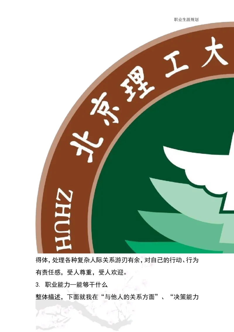 商务日语职业生涯规划书_E6-职业规划_05日语专业