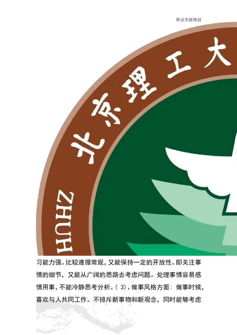 商务日语职业生涯规划书_E6-职业规划_05日语专业