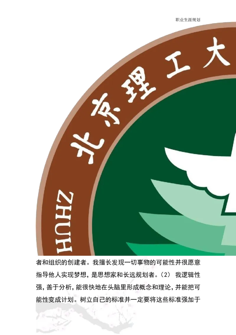 商务日语职业生涯规划书_E6-职业规划_05日语专业