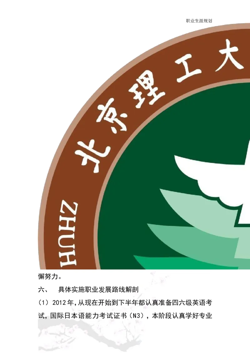 商务日语职业生涯规划书_E6-职业规划_05日语专业