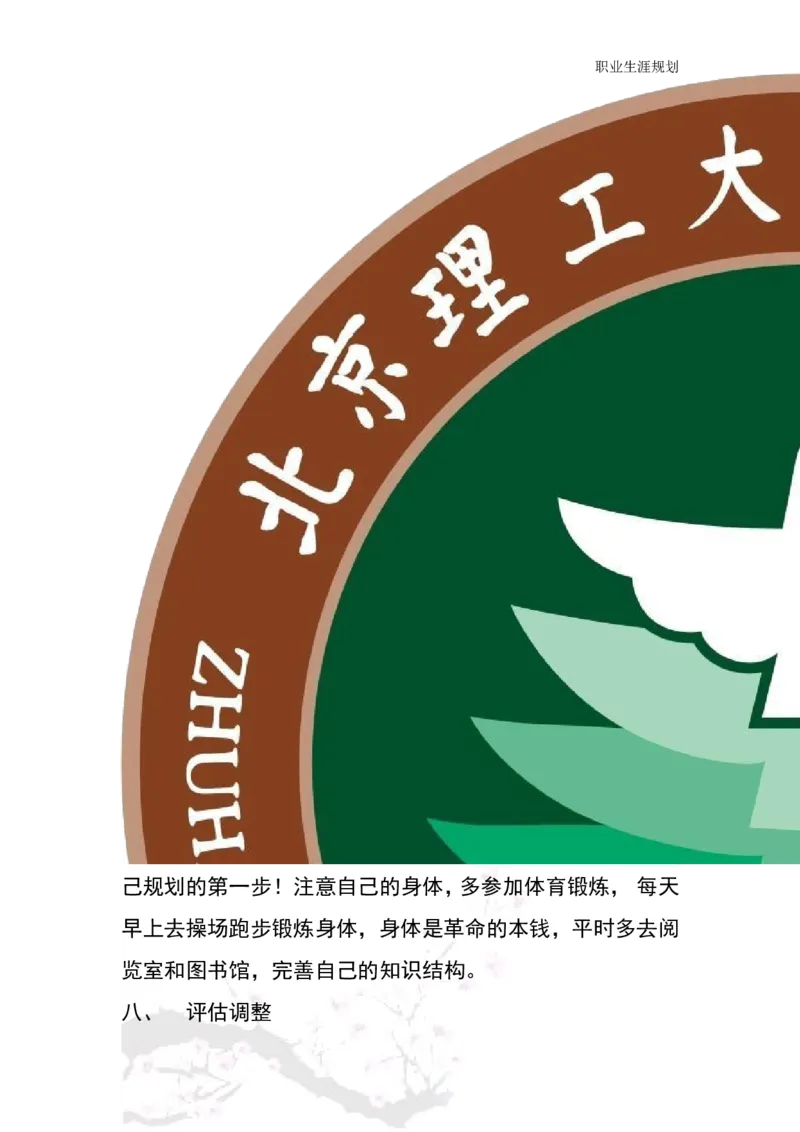 商务日语职业生涯规划书_E6-职业规划_05日语专业