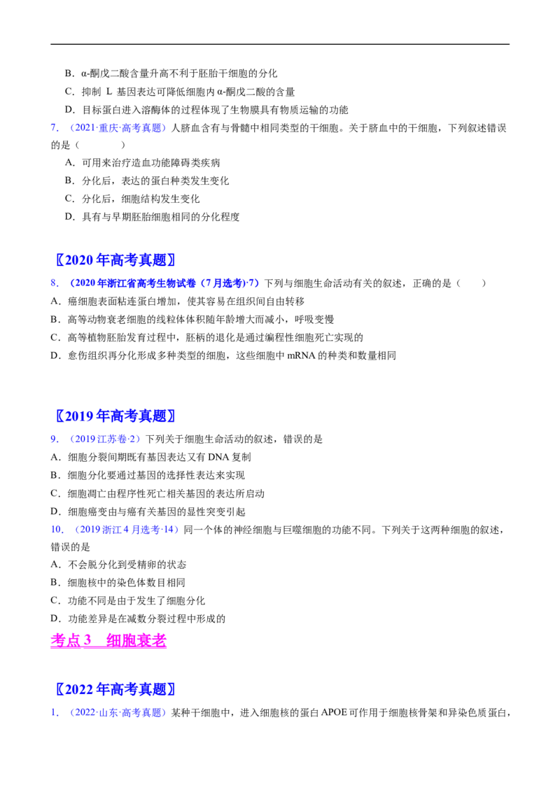 专题07细胞得分化、衰老、凋亡及癌变-五年（2019-2023）高考生物真题分项汇编（全国通用）（原卷版）_赠送：2008-2024全套高考真题_高考生物真题