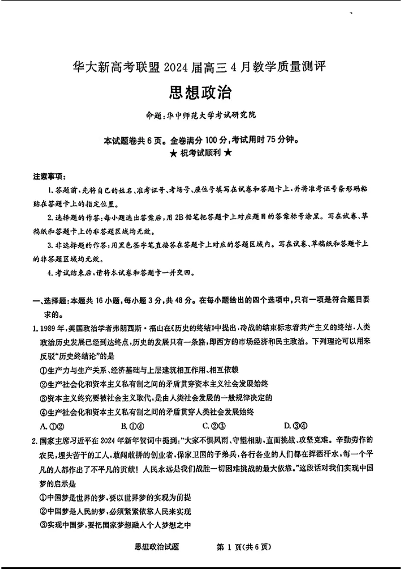 2024届华大新高考联盟高三4月联考-政治+答案(1)_2024年4月_024月合集_2024届华大新高考联盟高三4月联考