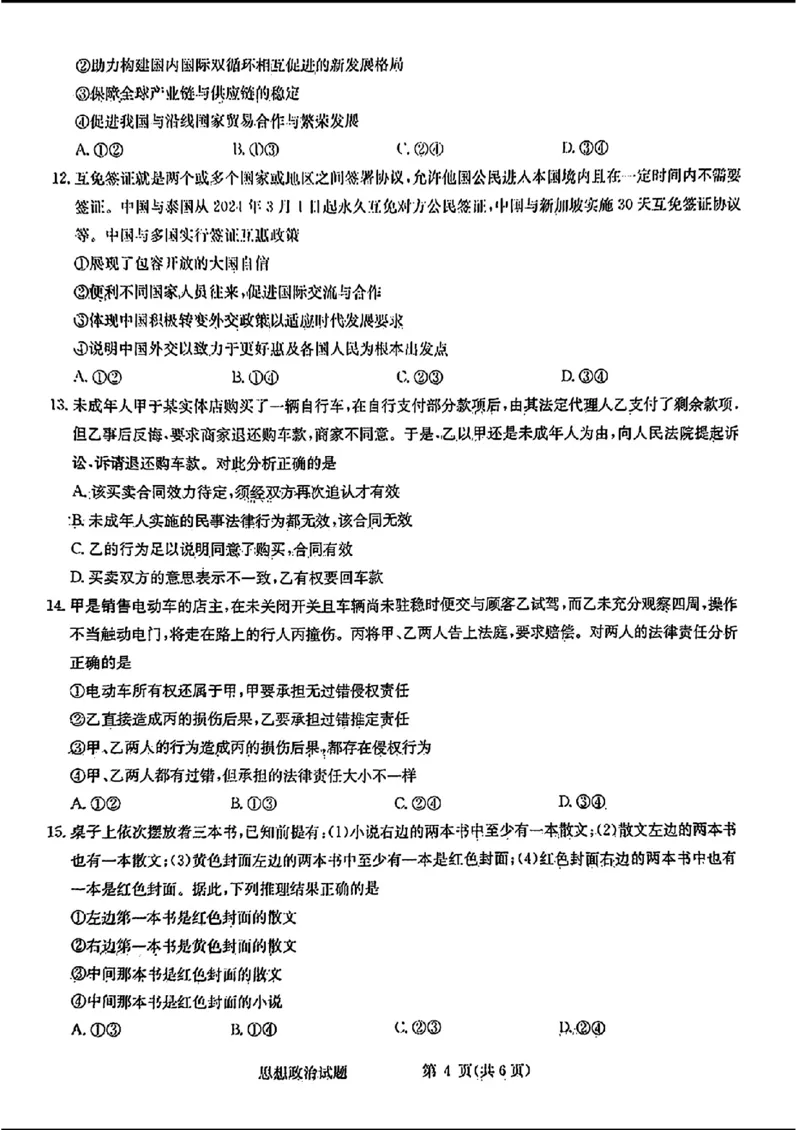 2024届华大新高考联盟高三4月联考-政治+答案(1)_2024年4月_024月合集_2024届华大新高考联盟高三4月联考