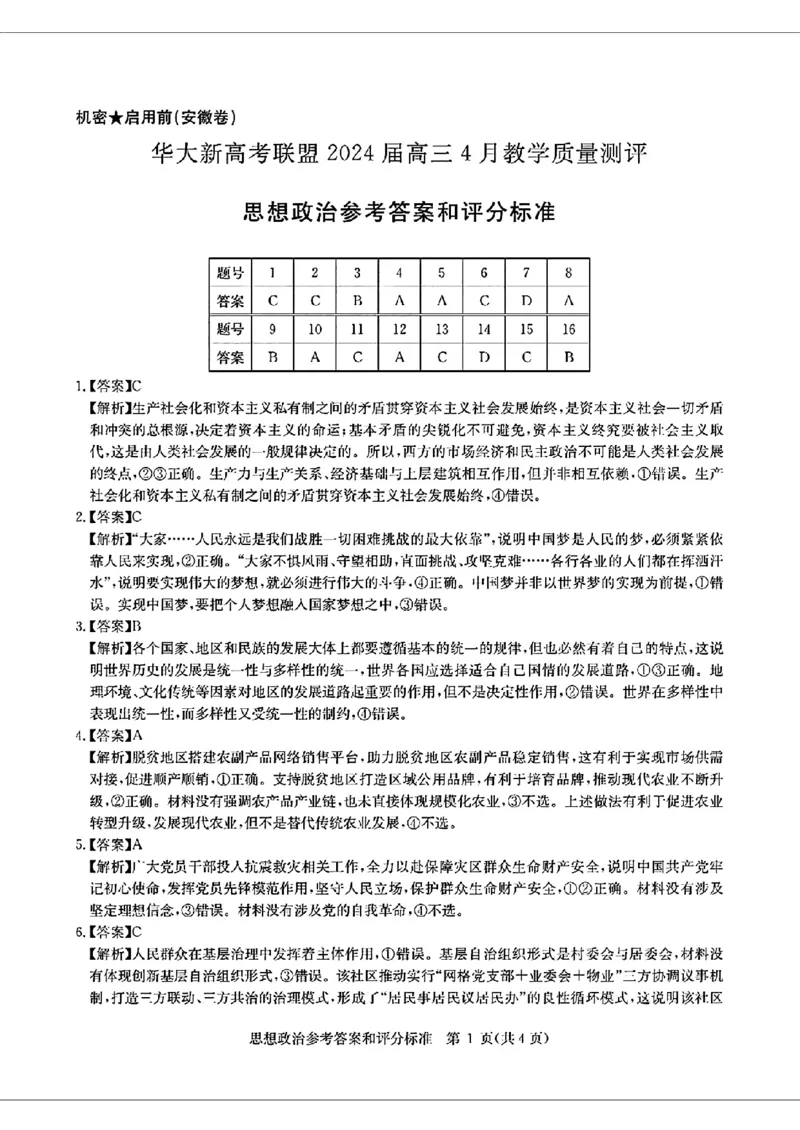 2024届华大新高考联盟高三4月联考-政治+答案(1)_2024年4月_024月合集_2024届华大新高考联盟高三4月联考