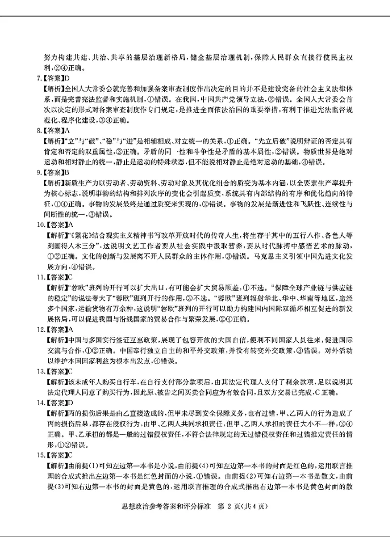 2024届华大新高考联盟高三4月联考-政治+答案(1)_2024年4月_024月合集_2024届华大新高考联盟高三4月联考