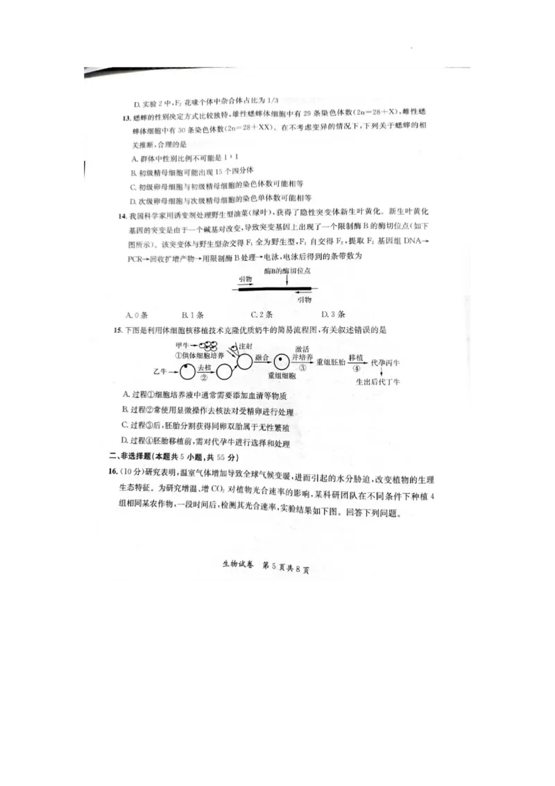 2024安徽省高三质量联合检测生物试卷_2024年5月_01按日期_8号_2024安徽省京师测评高三质量联合检测_2024安徽省京师测评高三质量联合检测生物试题