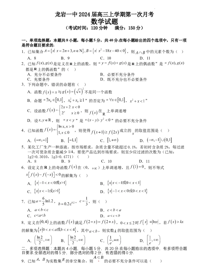 福建省龙岩第一中学2024届高三上学期第一次月考数学(1)_2023年10月_01每日更新_3号_2024届福建省龙岩第一中学高三上学期第一次月考