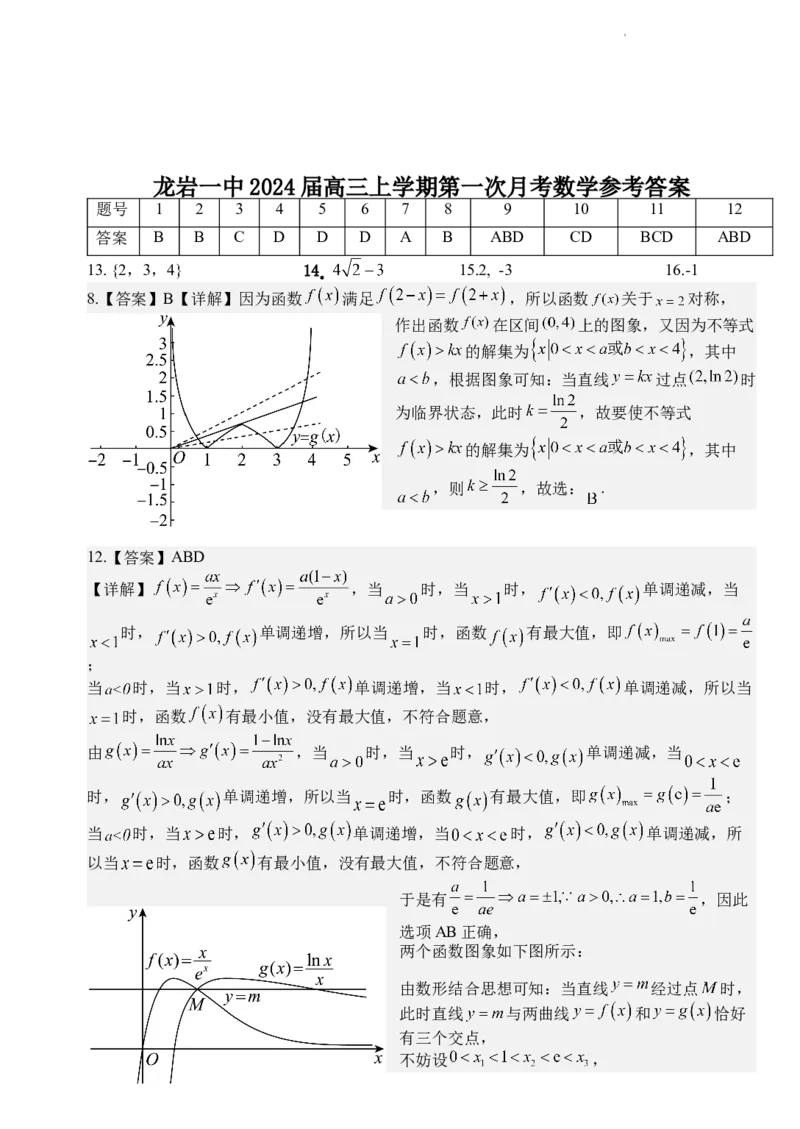 福建省龙岩第一中学2024届高三上学期第一次月考数学(1)_2023年10月_01每日更新_3号_2024届福建省龙岩第一中学高三上学期第一次月考