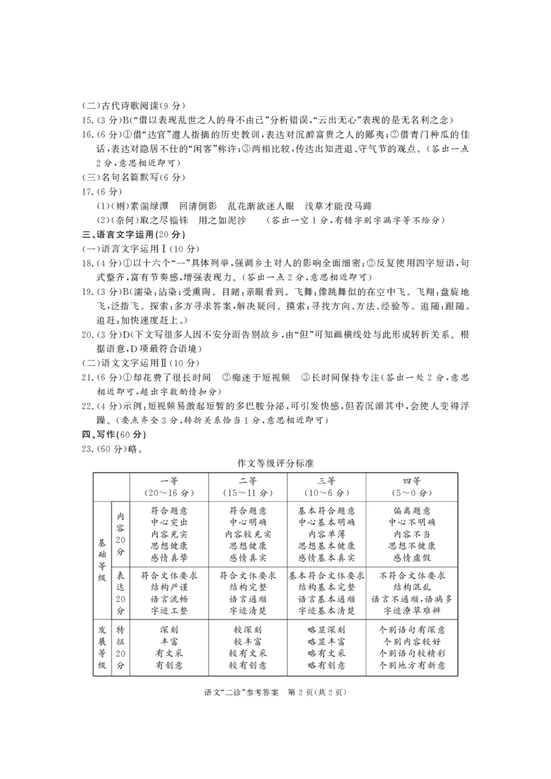 2024届四川省成都市高三二诊考试语文试题参考答案_2024年3月_013月合集_2024届四川省成都市高三二诊考试_2024届四川省成都市高三二诊考试语文试题