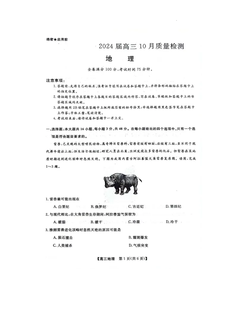 河北省部分学校2023-2024学年高三上学期10月份月考地理试卷(1)_2023年10月_0210月合集_2024届河北省金科大联考高三上学期10月联考（24046C）