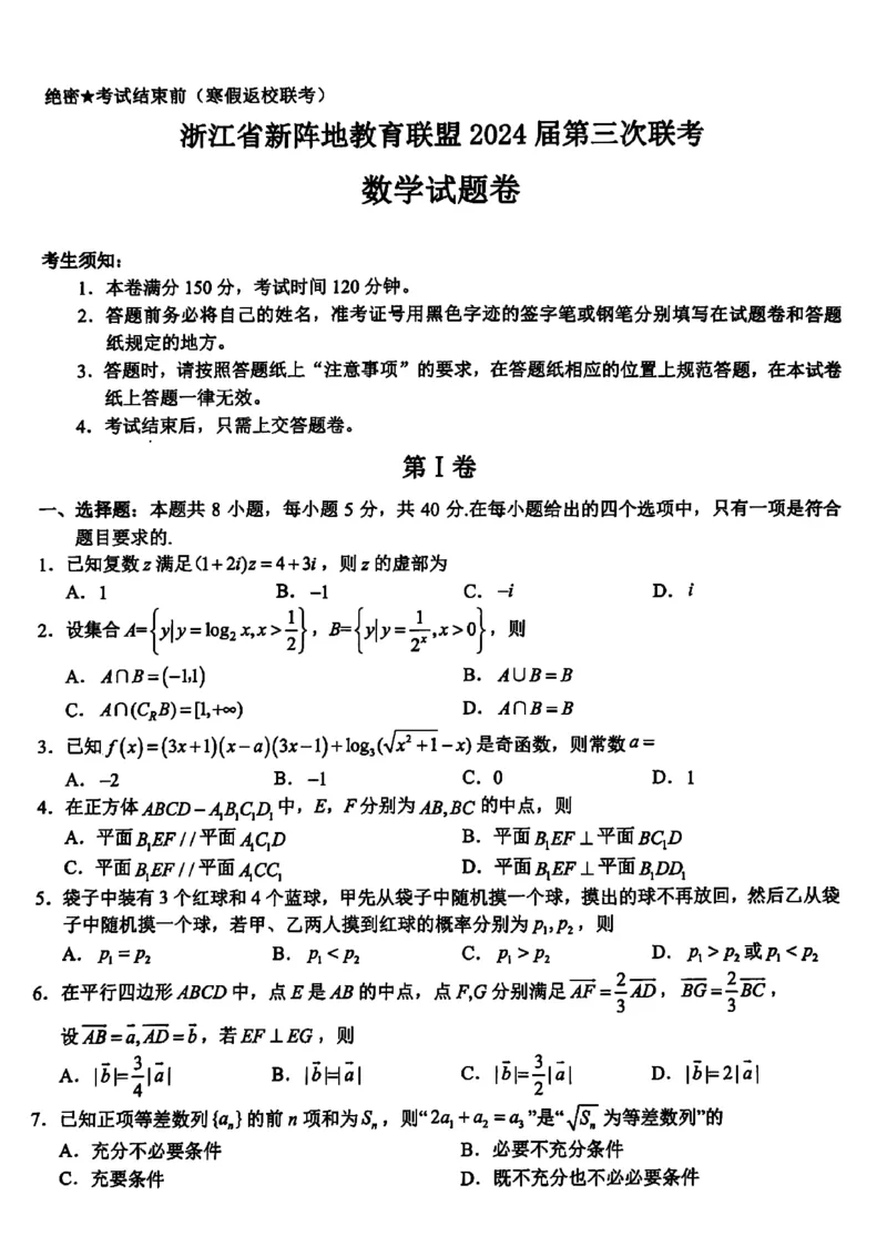 2024届浙江新阵地教育联盟高三2月联考数学试题+答案(1)_2024年4月_01按日期_6号_2024届新结构高考数学合集_新高考19题（九省联考模式）数学合集140套