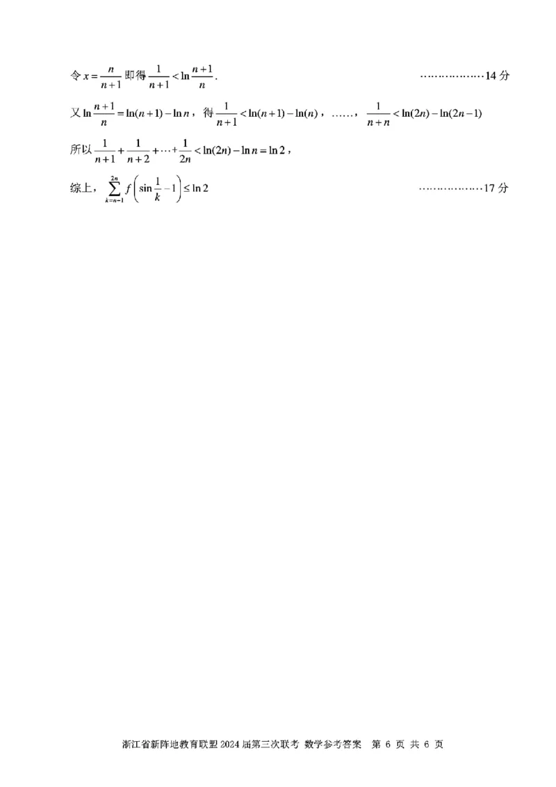 2024届浙江新阵地教育联盟高三2月联考数学试题+答案(1)_2024年4月_01按日期_6号_2024届新结构高考数学合集_新高考19题（九省联考模式）数学合集140套