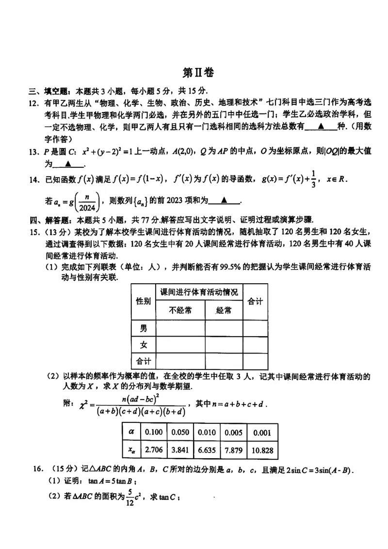 2024届浙江新阵地教育联盟高三2月联考数学试题+答案(1)_2024年4月_01按日期_6号_2024届新结构高考数学合集_新高考19题（九省联考模式）数学合集140套