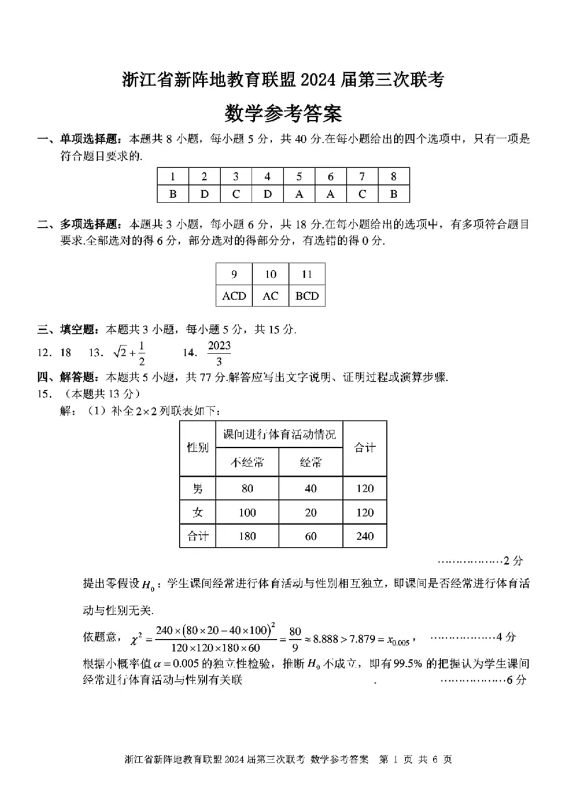 2024届浙江新阵地教育联盟高三2月联考数学试题+答案(1)_2024年4月_01按日期_6号_2024届新结构高考数学合集_新高考19题（九省联考模式）数学合集140套