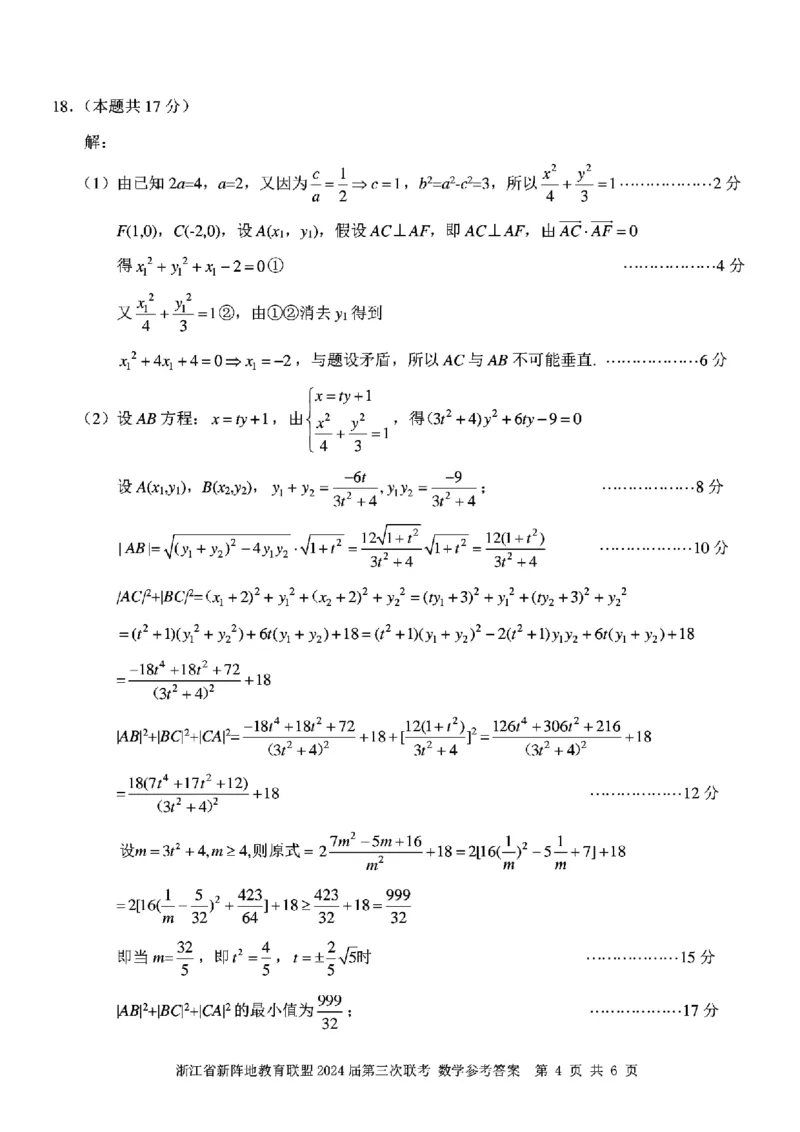 2024届浙江新阵地教育联盟高三2月联考数学试题+答案(1)_2024年4月_01按日期_6号_2024届新结构高考数学合集_新高考19题（九省联考模式）数学合集140套