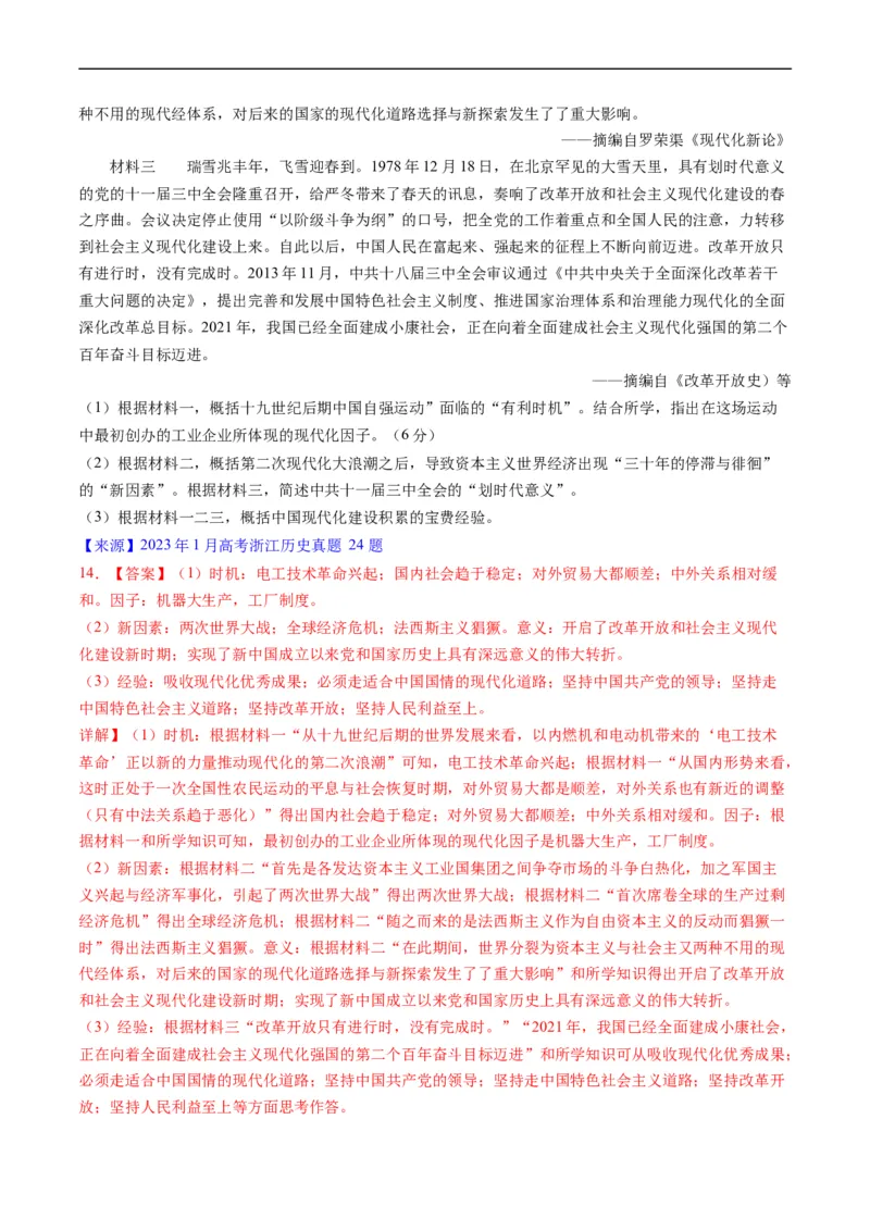 专题05晚清到清末民初的内忧外患与救亡道路（解析版）_赠送：2008-2024全套高考真题_高考历史真题_送高考历史五年真题(2019-2023)分项汇编（全国通用）