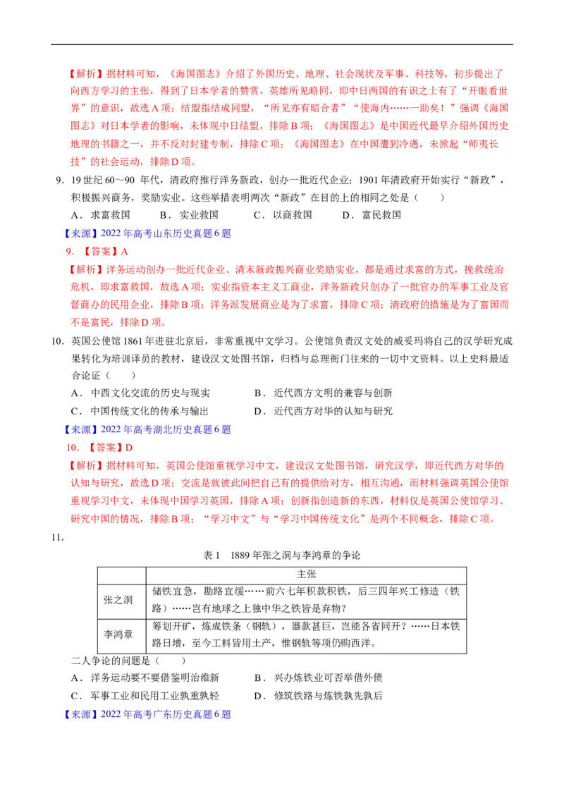 专题05晚清到清末民初的内忧外患与救亡道路（解析版）_赠送：2008-2024全套高考真题_高考历史真题_送高考历史五年真题(2019-2023)分项汇编（全国通用）