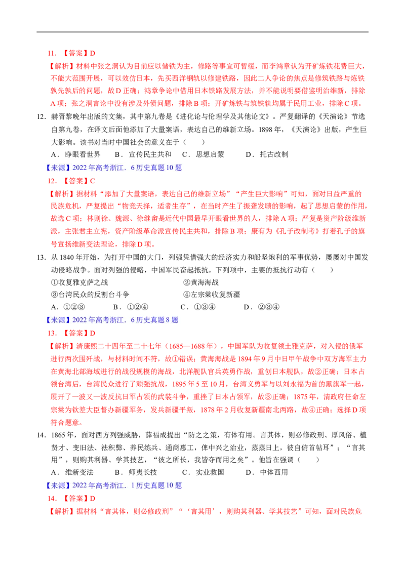 专题05晚清到清末民初的内忧外患与救亡道路（解析版）_赠送：2008-2024全套高考真题_高考历史真题_送高考历史五年真题(2019-2023)分项汇编（全国通用）