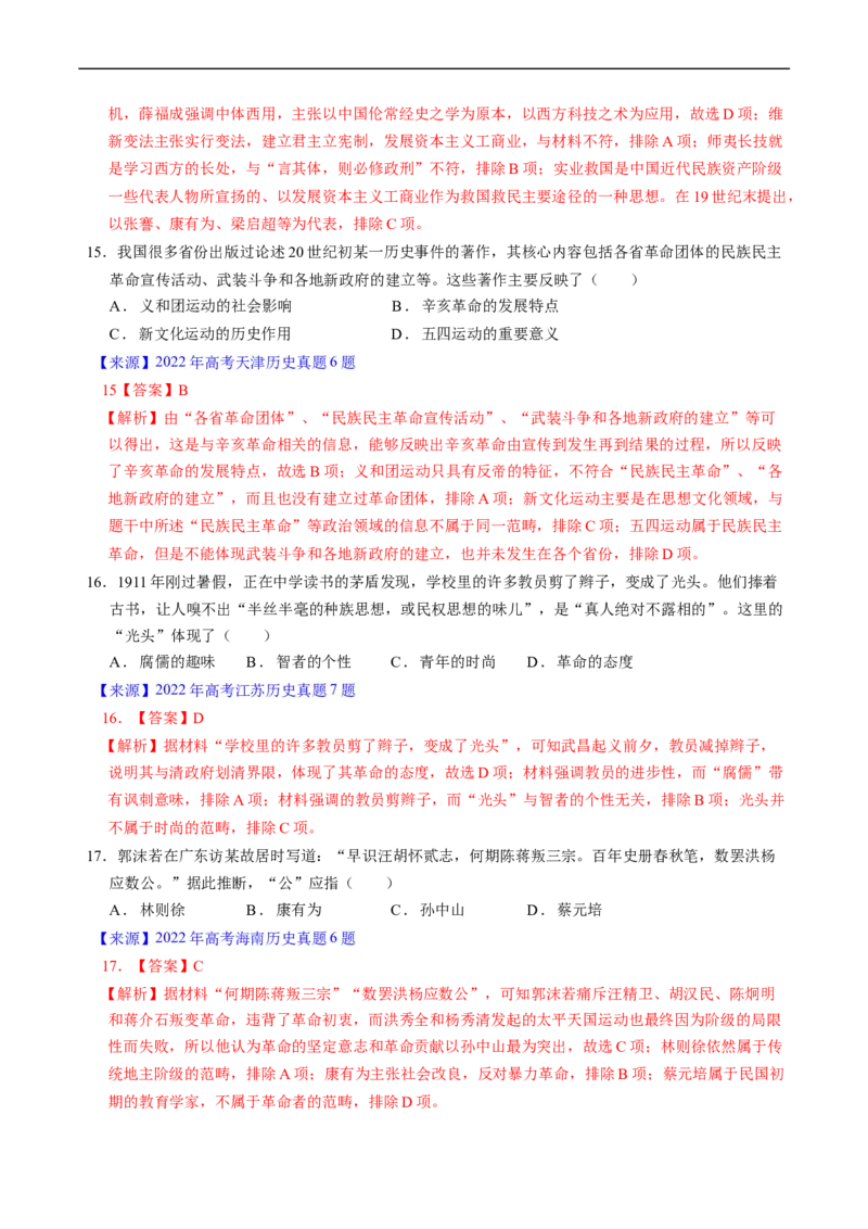 专题05晚清到清末民初的内忧外患与救亡道路（解析版）_赠送：2008-2024全套高考真题_高考历史真题_送高考历史五年真题(2019-2023)分项汇编（全国通用）
