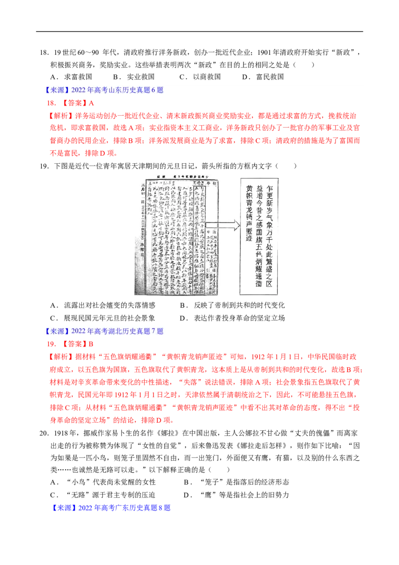 专题05晚清到清末民初的内忧外患与救亡道路（解析版）_赠送：2008-2024全套高考真题_高考历史真题_送高考历史五年真题(2019-2023)分项汇编（全国通用）