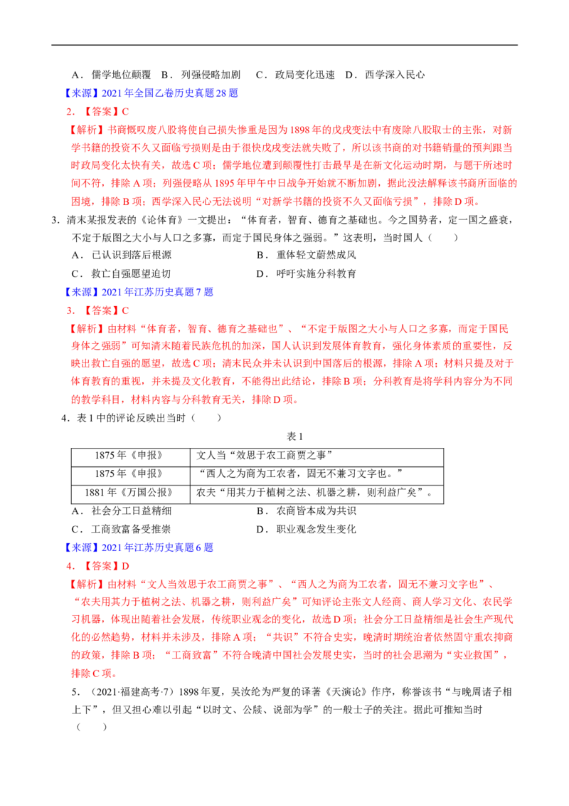 专题05晚清到清末民初的内忧外患与救亡道路（解析版）_赠送：2008-2024全套高考真题_高考历史真题_送高考历史五年真题(2019-2023)分项汇编（全国通用）