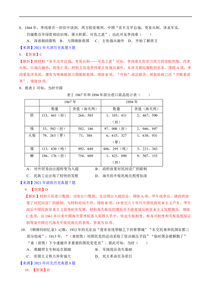 专题05晚清到清末民初的内忧外患与救亡道路（解析版）_赠送：2008-2024全套高考真题_高考历史真题_送高考历史五年真题(2019-2023)分项汇编（全国通用）